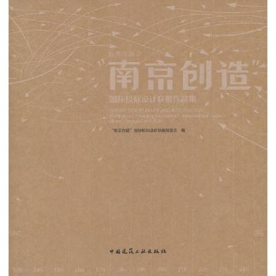 正版新书]跨界与融合-南京创造-国际校际设计联展作品集“南京创