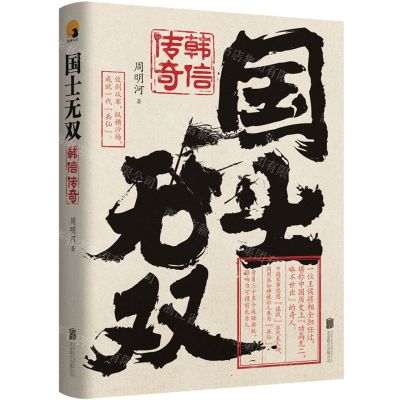 [N]国士无双(韩信传奇)-9787559659255