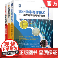 异构集成技术+氮化物半导体技术 功率电子和光电子器件+CMOS模拟集成电路全流程设计 套装全3册 芯片集成电路半导