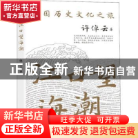 正版 江口望海潮 许倬云 长江文艺出版社 9787570214037 书籍