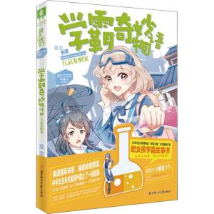正版新书]学霸奇妙物语 1 九品发明家夏至9787558527661
