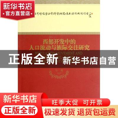正版 西部开发中的人口流动与族际交往研究 马戎等著 经济科学出