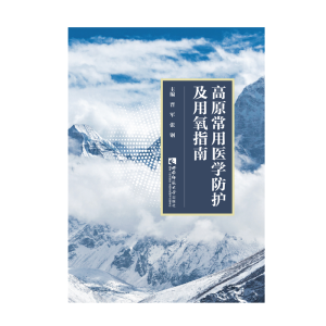 正版新书]高原常用医学防护及用氧指南晋军张钢9787569707908