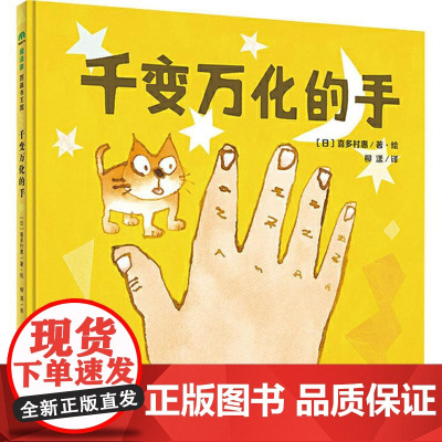 千变万化的手 广西师范大学出版社 (日)喜多村惠 著 柳漾 译