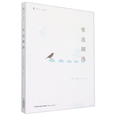 [N]帘浪翻珠/峰岚精品库-9787555030201