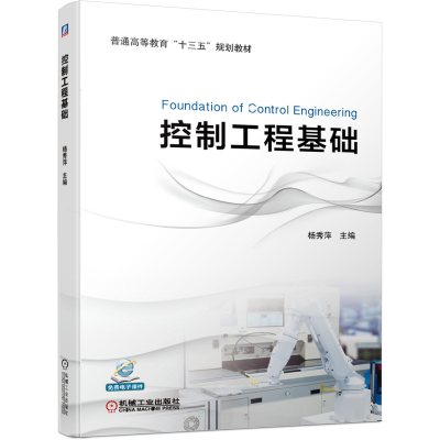正版新书]控制工程基础杨秀萍 编9787111641995