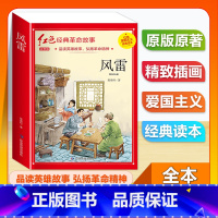 (单本)1-6年级注音版 风雷 [正版]全套25本小学生红色革命经典故事书籍初中爱国主义教育绘本抗日英雄人物彩色图案注音
