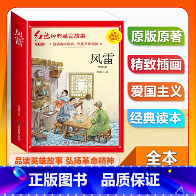 (单本)1-6年级注音版 风雷 [正版]全套25本小学生红色革命经典故事书籍初中爱国主义教育绘本抗日英雄人物彩色图案注音