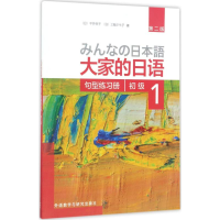 [M]大家的日语初级1句型练习册:第2版-9787513587877