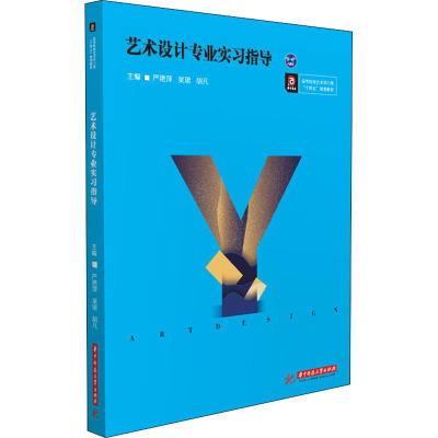 艺术设计专业实习指导