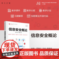 [正版新书]信息安全概论 邱晓红 吴珍 颜晓莲 清华大学出版社 信息安全 网络安全 计算机 物联网 大数据 区块链