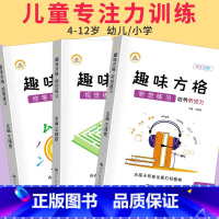 趣味方格全套3本 小学通用 [正版]荣恒 趣味方格训练听觉视觉控笔练习幼儿园小学3-12岁儿童专注力培优舒尔特方格注意力
