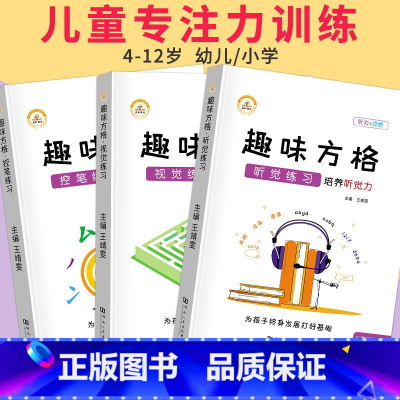 趣味方格全套3本 小学通用 [正版]荣恒 趣味方格训练听觉视觉控笔练习幼儿园小学3-12岁儿童专注力培优舒尔特方格注意力