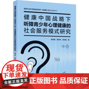 教育-健康中国战略下听障学生心理健康的社会服务模式研究心理学心理健康听障健康中国社会服务徐夫真张玲玲梁永胜9787518