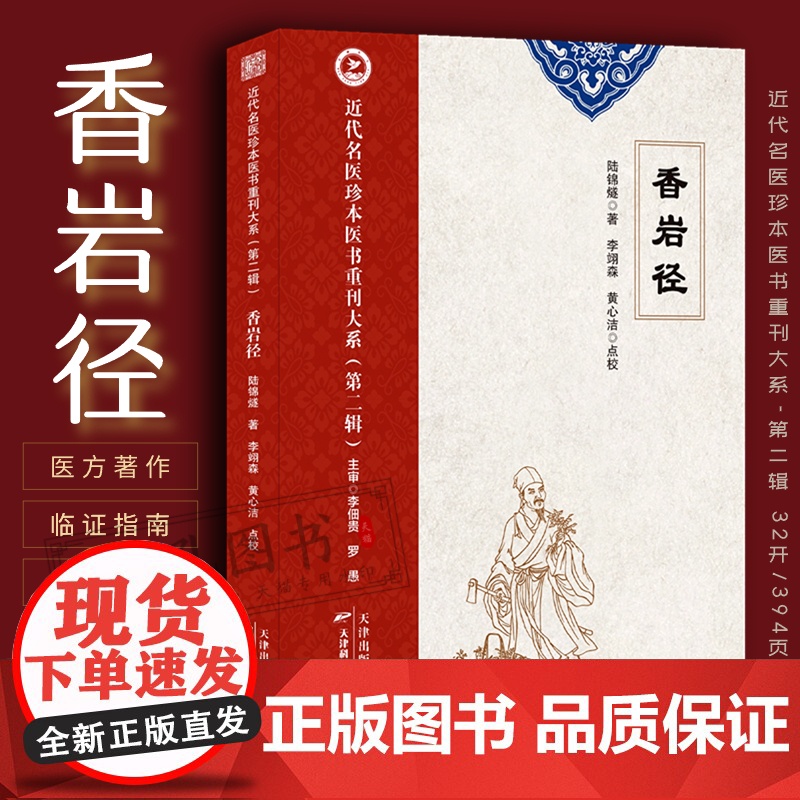 香岩径 陆锦燧著近代名医珍本医方著作临证指南医案 清代名医叶天士晚年医案存真 医学二书辨证论治经验心得 叶天士用经方