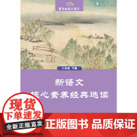 黑布林语文读写:新语文核心素养经典选读 八年级下册