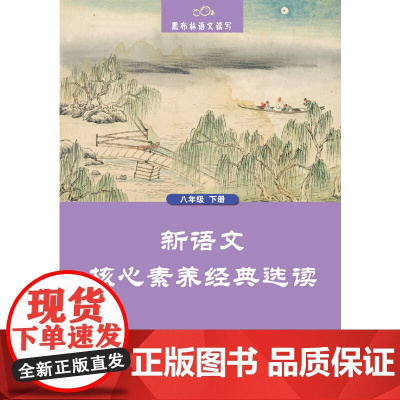 黑布林语文读写:新语文核心素养经典选读 八年级下册