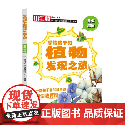写给孩子的植物发现之旅·黄金植物