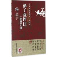 正版新书]彭子益评注《四圣心源》彭子益9787506786607