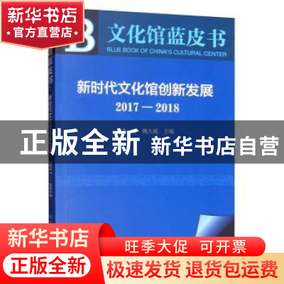 正版 文化馆蓝皮书:新时代文化馆创新发展(2017-2018) 李宏 北