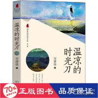 正版新书]温凉的时光刀宋潇凌9787570212590