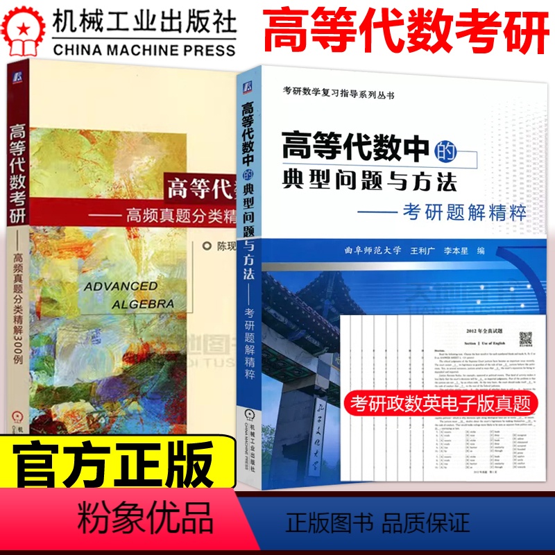 [正版] 机工版 高等代数中的典型问题与方法考研题解精粹考研真题分类精讲300例 考研数学复习指导系列丛书数学分析