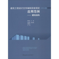 [M]建筑工程设计文件编制深度规定(2016版)应用范例-9787112218219