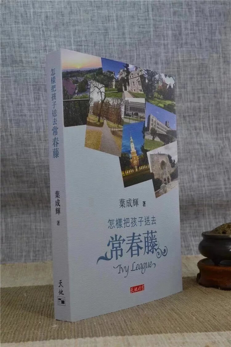正版 怎样把孩子送去常春藤 天书 叶成辉