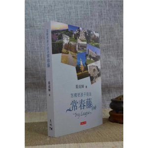 正版 怎样把孩子送去常春藤 天书 叶成辉