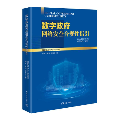 正版新书]数字政府网络安全合规性指引禄凯,章恒,李万仓著 著