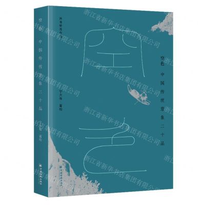 [N]空色(中国传统意象二十品沐斋精选作品)-9787513674812