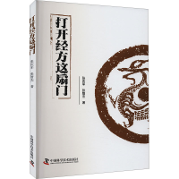 正版新书]打开经方这扇门张庆军,张智杰9787523602232