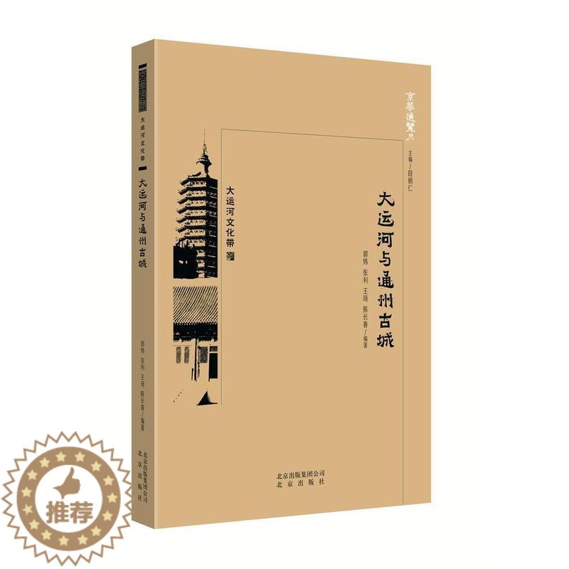 [醉染正版]大运河与通州古城郭炜大运河介绍北京大众书旅游地图书籍