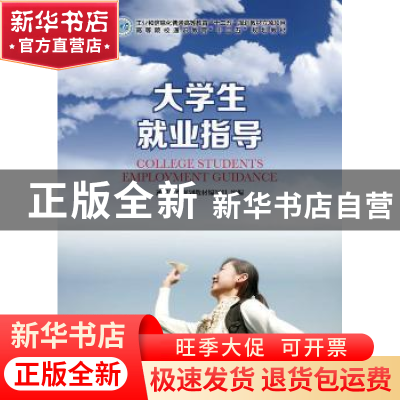 正版 大学生就业指导 通识教育规划教材编写组 人民邮电出版社 97