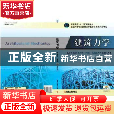 正版 建筑力学 刘思俊 机械工业出版社 9787111365068 书籍