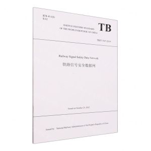 [N]铁路信号安全数据网(TBT3547-2019)(英文版)-9787113302900