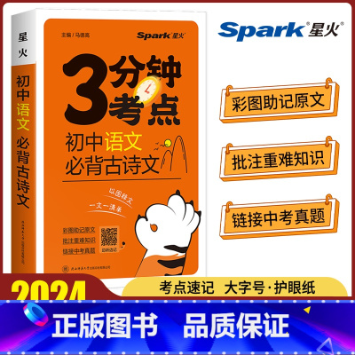 初中语文必背古诗文 初中通用 [正版]2024初中3分钟考点速记语文古诗文数学英语词汇单词物理化学生物地理道德与法治历史