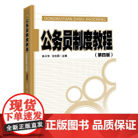 公务员制度教程(第四版)