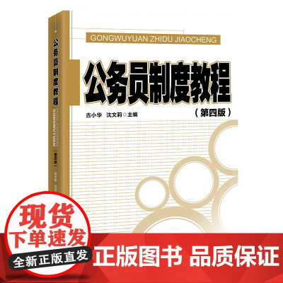 公务员制度教程(第四版)