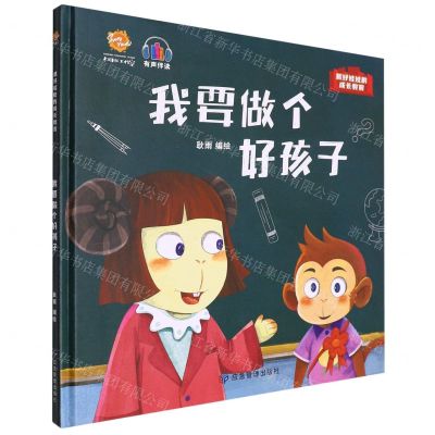 [N]我要做个好孩子(精)/抓好娃娃的成长教育-9787502092795
