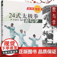 24式太极拳 教与学 25元新版 李德印 体育健身与保健 二十四式太极拳教与学挂图分解教学初学高手图书籍 易学易练易记基