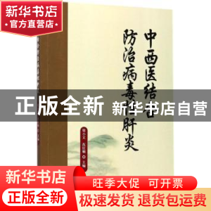 正版 中西医结合防治病毒性肝炎 梁小文,范红顺主编 科学技术文
