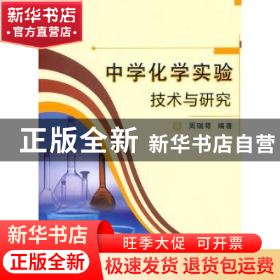正版 中学化学实验技术与研究 周瑞萼编著 安徽师范大学出版社 97