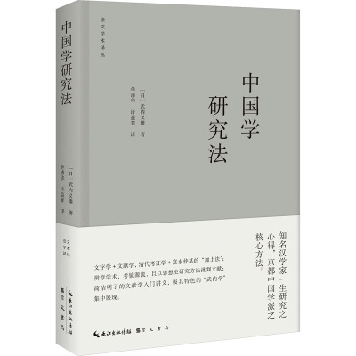 中国学研究法
