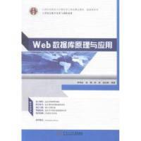 正版新书]Web数据库原理与应用贾成会9787562343554