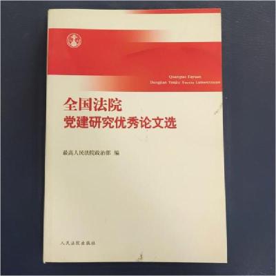 正版新书]全国法院党建研究优秀论文选最高人民法院政治部 编97