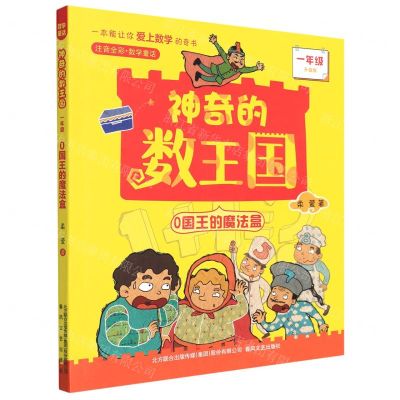 [N]0国王的魔法盒(1年级升级版注音全彩数学童话)/神奇的数王国-9787531361770