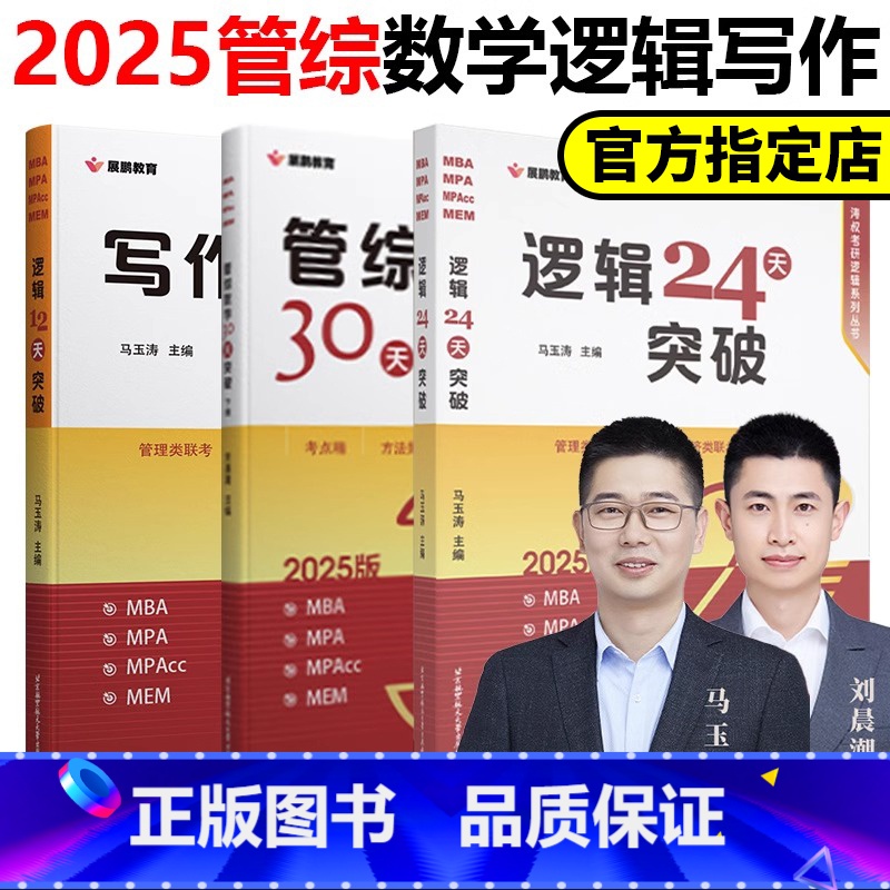2025 数学+逻辑+写作 3本套[写作是PDF] [正版]展鹏教育2025考研管综马玉涛逻辑24天突破 刘晨潮数学30