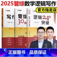 2025 数学+逻辑+写作 3本套[写作是PDF] [正版]展鹏教育2025考研管综马玉涛逻辑24天突破 刘晨潮数学30