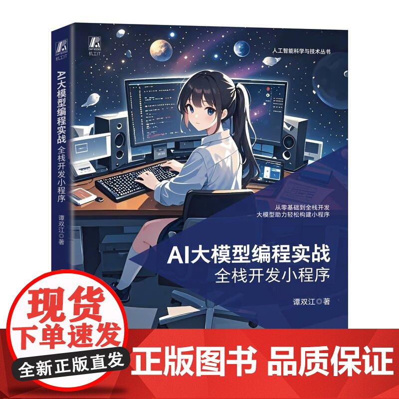 AI大模型编程实战 全栈开发小程序 谭双江 机械工业出版社9787111779933